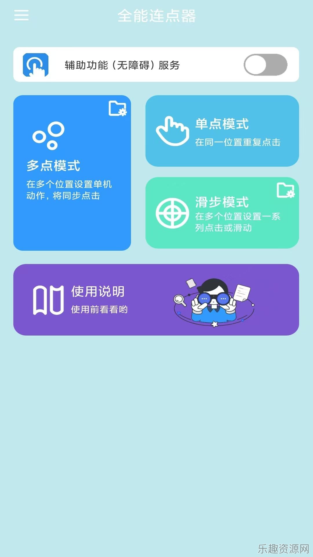 全能连点器截图