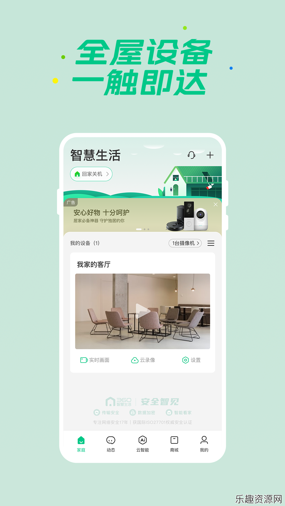 360智慧生活app下载安装-360智慧生活官网版v2.3.5