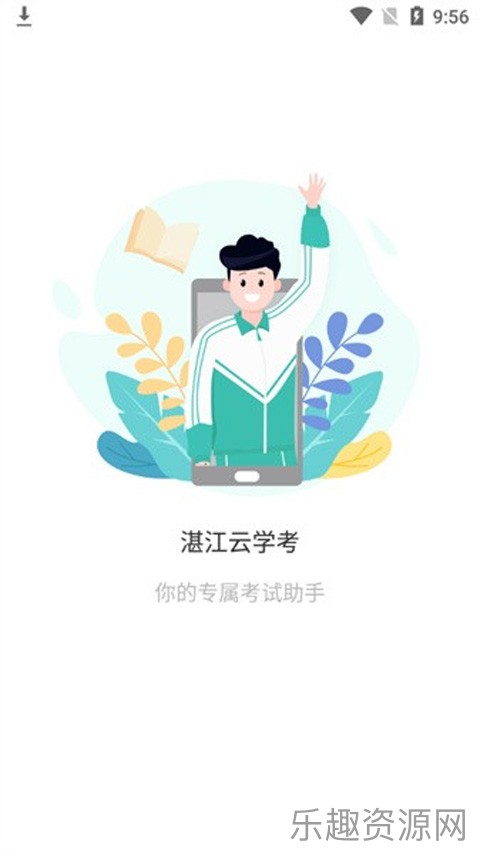 湛江云学考截图