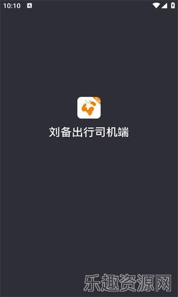 刘备出行司机端截图