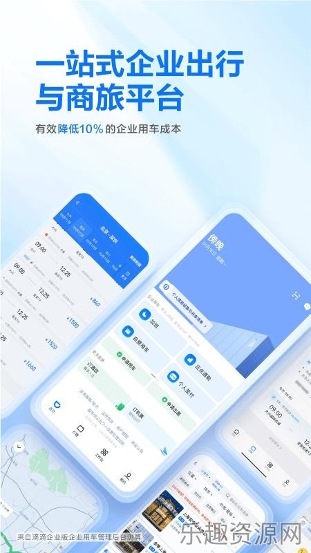 滴滴企业版截图