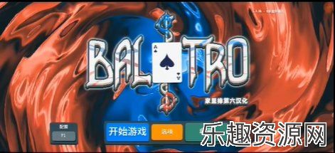 小丑牌balatro手机版最新版下载-小丑牌balatro手机版安卓下载v1.0.0