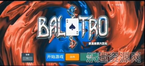 小丑牌balatro手机版截图