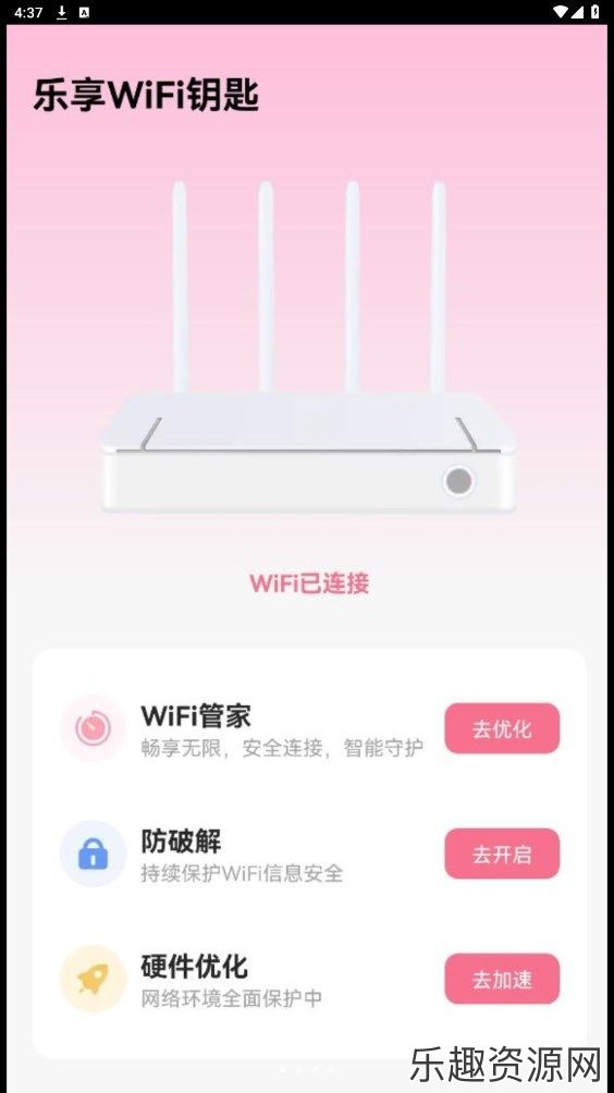 乐享WiFi钥匙软件免费下载-乐享WiFi钥匙最新版v2.0.1