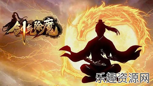 剑气除魔0.1折篮球和鸡_剑气除魔折扣服1折下载