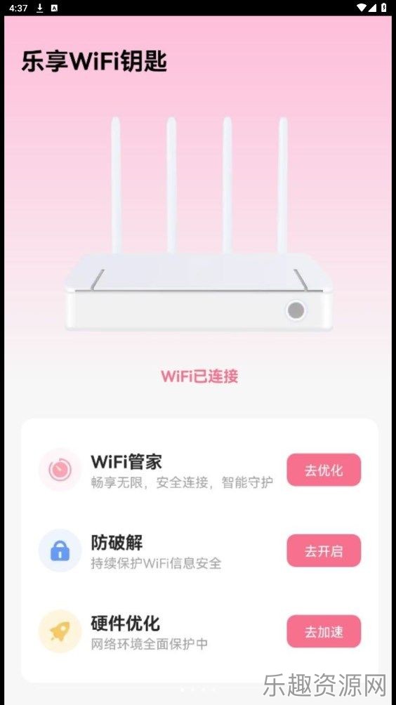 乐享WiFi钥匙截图