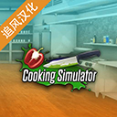 cookingsimulator中文版