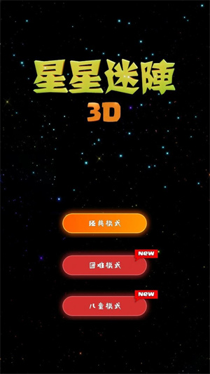 星星迷阵3D手游下载-星星迷阵3D游戏下载v1.5