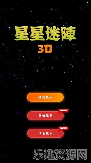 星星迷阵3D截图