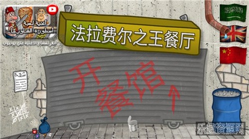 法拉费尔之王餐厅中文版截图