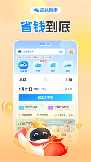 高铁管家app下载安装-高铁管家app下载安装官方版v8.7.2.1