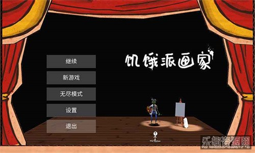 饥饿派画家中文版截图