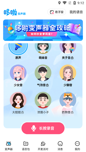 哆啦变声器app官方版下载-哆啦变声器app官方版最新版下载v2.0.0