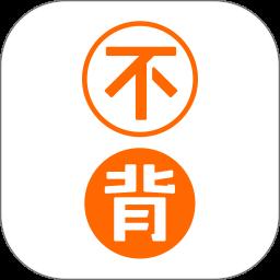 不背单词app