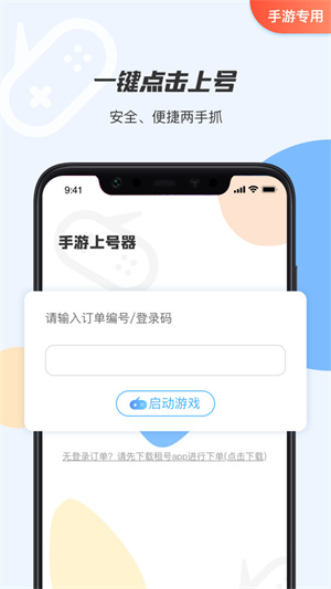 手游上号器下载app-手游上号器下载app安卓v3.0.0