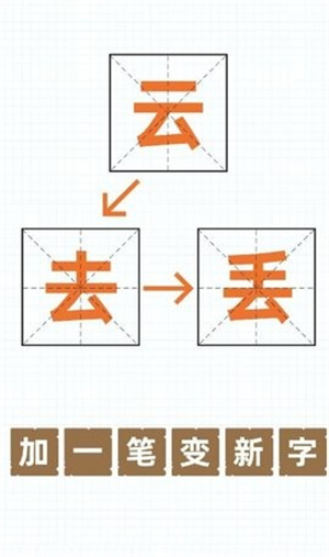 加一笔变新字游戏下载-加一笔变新字游戏app下载v2.0