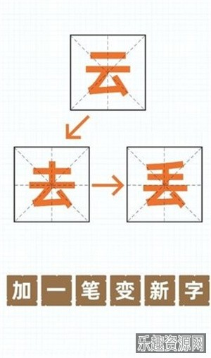 加一笔变新字游戏截图