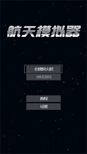 航天模拟器官方正版下载-航天模拟器官方正版中文下载v1.6.06